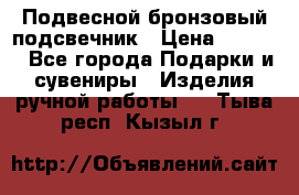 Подвесной бронзовый подсвечник › Цена ­ 2 000 - Все города Подарки и сувениры » Изделия ручной работы   . Тыва респ.,Кызыл г.